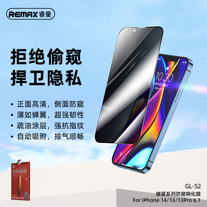 REMAX适用iPhone14钢化膜13/12Pro Max防窥手机贴膜 GL-52