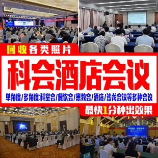 科室会科会图照片PPT幻灯片图宾馆饭店聚餐图医院酒店会议讲者图