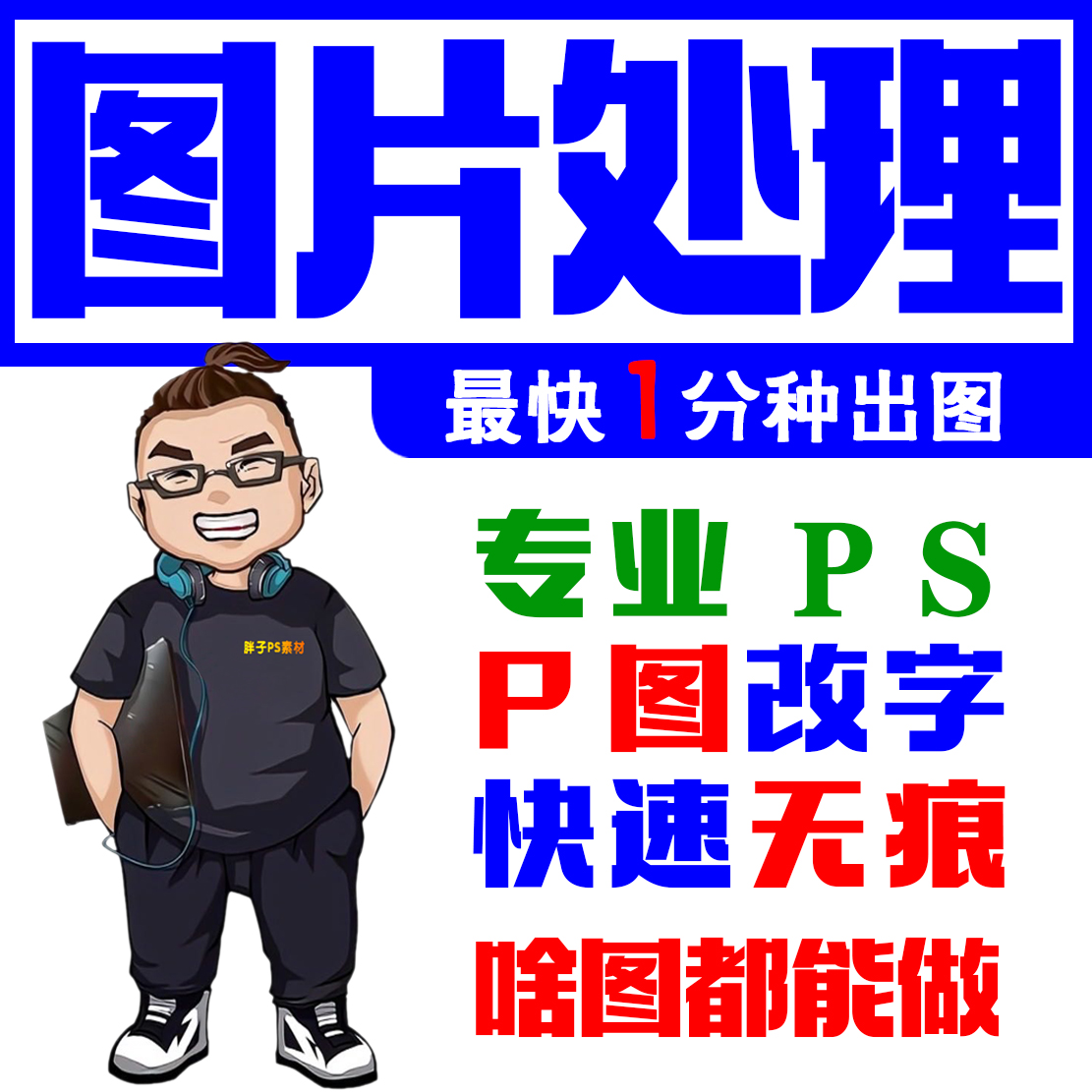 专业p图修图ps无痕修改数字照片去水印logo设计图片处理ps修图p图