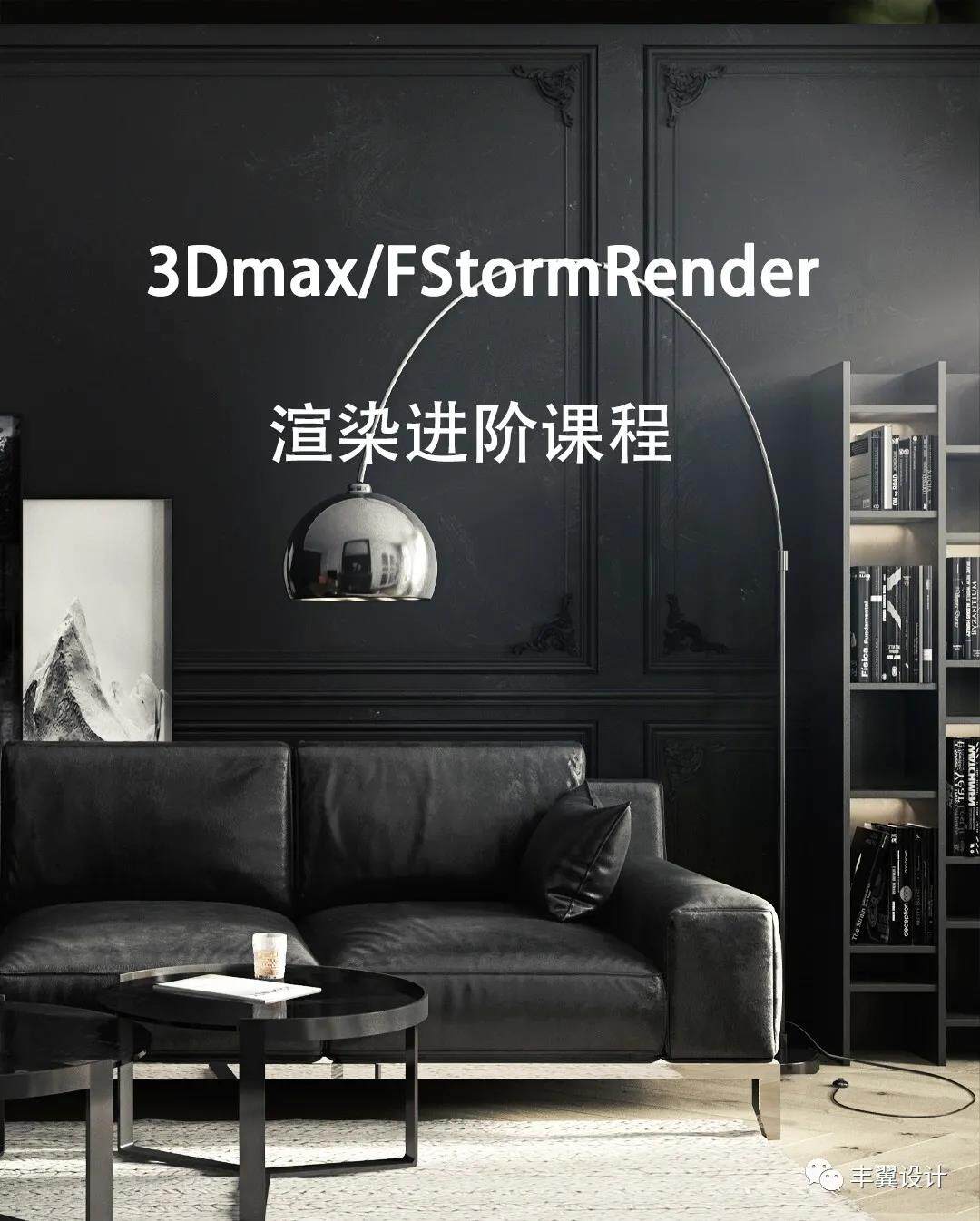3dmax室内写实效果图教程fs渲染器教程