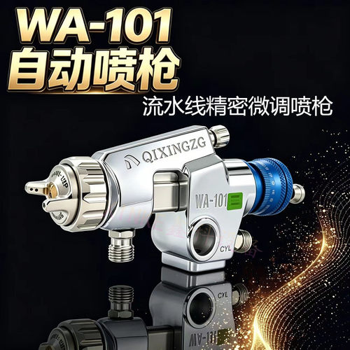QIXINGZGWA-101自动喷漆枪