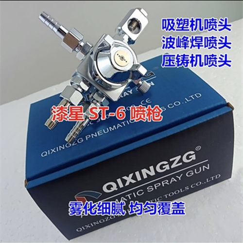 台湾进口漆星ST-6喷头波峰焊助焊剂喷头ST-5自动喷枪压铸机吸塑机