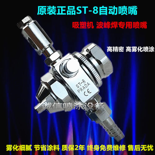 台湾7-UP喷头ST-8吸塑机助焊剂波峰焊脱模剂胶水自动喷嘴漆宝ST-8