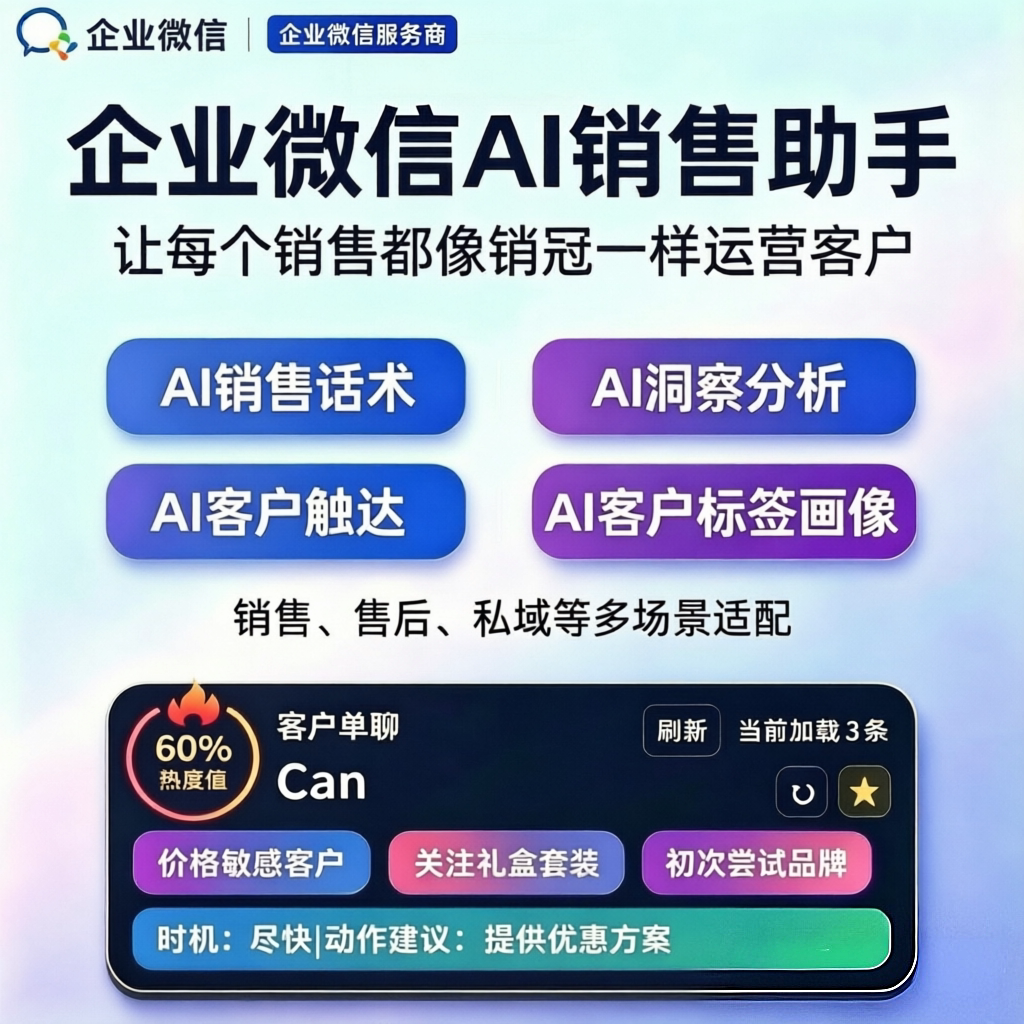 企业微信AI销售客服话术助手管理