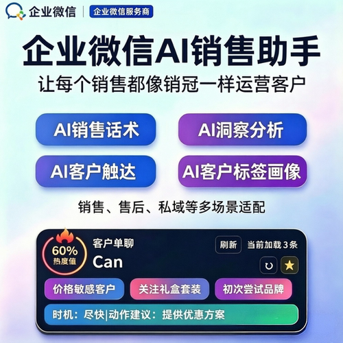 企业微信AI销售客服话术助手管理