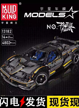宇星模王13182机械组帕加尼花雅超级跑车科技积木高难度拼装玩具