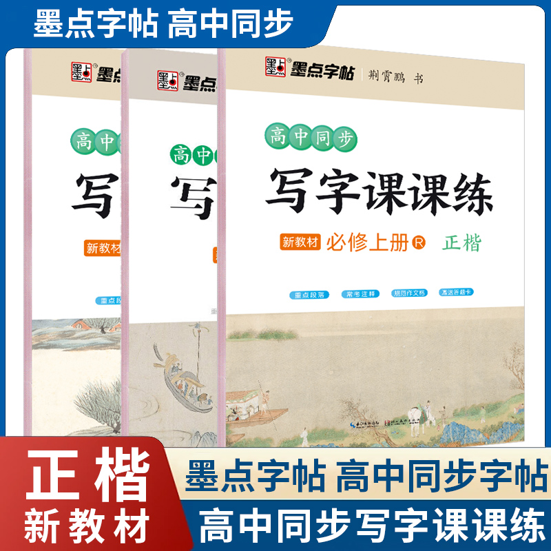 24秋高中同步写字课课练必修下