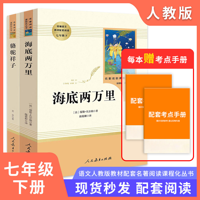 现货包邮人教版海底两万里和骆驼祥子2本装名著阅读课程化丛书温儒敏主编七7年级下册初中阅读统编语文教材配套阅读人民教育出版社