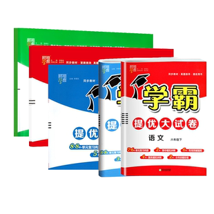 2026春全新五星学霸提优大试卷语文数学英语小学一二三四五六年级上下册江苏版同步测试卷全套教材经纶学典含正版视频答案讲解