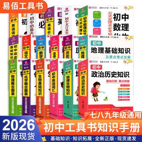 易佰工具书初中基础知识考点全解