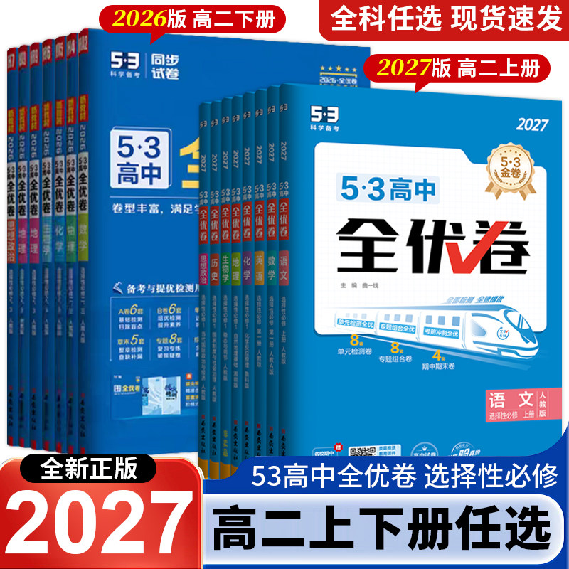 2027正版53全优卷高中高二上下册全套高考试卷五三全优卷数学物理化学生物政治历史地理语文英语选择性必修第一二三册123必刷题 - 实物图