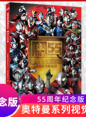 奥特曼系列视觉志55周年纪念版