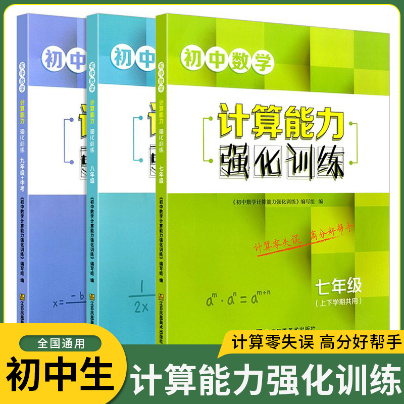 初中数学计算能力强化训练七八九年级上下册通用版新思路运算小能手达人初中七上初一上学期有理数计算题专项练习口算题卡-封面