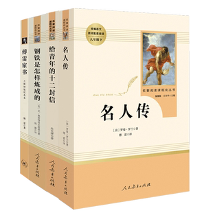人教版八年级下册经典常谈傅雷家书钢铁是怎样炼成的初中正版原著完整版人民教育出版社阅读文学名著课外人教版苏菲世界平凡名人传