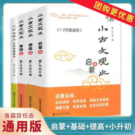 小古文观止基础篇启蒙提高篇小升初衔接 一二三四五六年级 中小学生文史知识鉴赏课外读物书 中国古典文学国学散文译注青少学生版