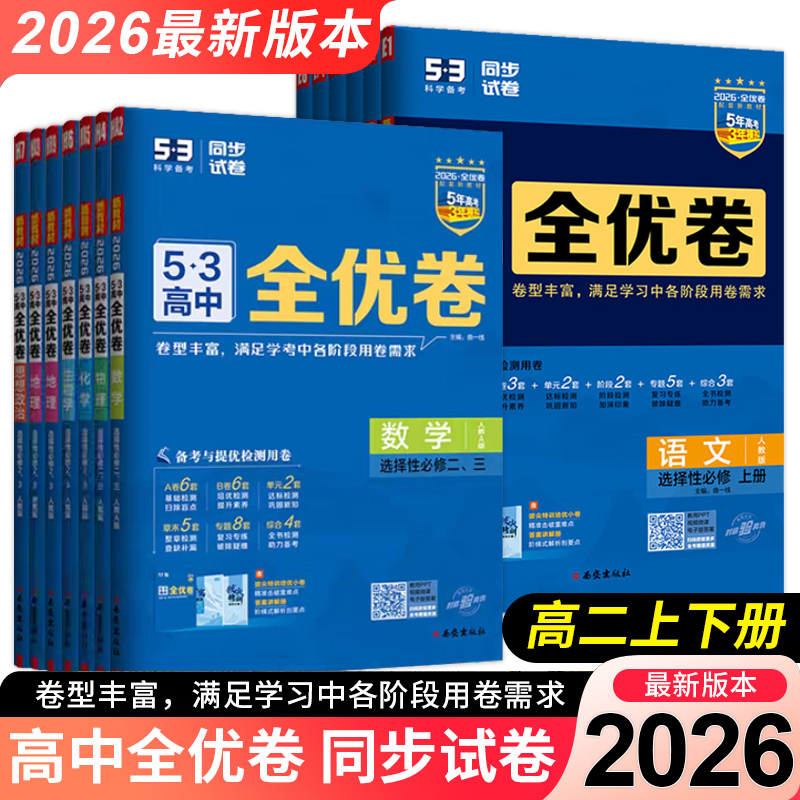 53全优卷高中高二上下册