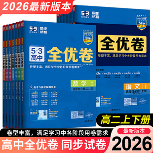 2026正版53全优卷高中高二上下册全套高考试卷五三全优卷数学物理化学生物政治历史地理语文英语选择性必修第一二三册123必刷题