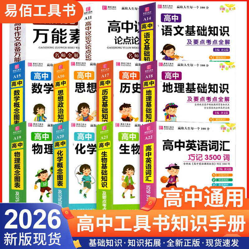2026版易佰工具书高中语文数学英语物理化学生物政治历史地理基础知识要点考点全解概念图表公式定理英文词汇作文万能素材高123