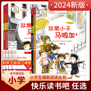 智慧熊快乐读书吧 非常小子马鸣加奇妙学校小学一年级二年级三年级适用小学生名著阅读丛书小学课外阅读书籍