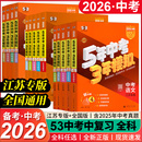 2026中考总复习新版 53江苏专用语文数学英语物理化学地理生物道法学生用书全国通用初三中九年级真题卷五年模拟三年中考5年3年五三