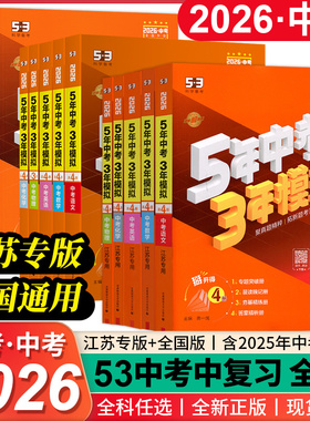 2026中考总复习新版53江苏专用语文数学英语物理化学地理生物道法学生用书全国通用初三中九年级真题卷五年模拟三年中考5年3年五三