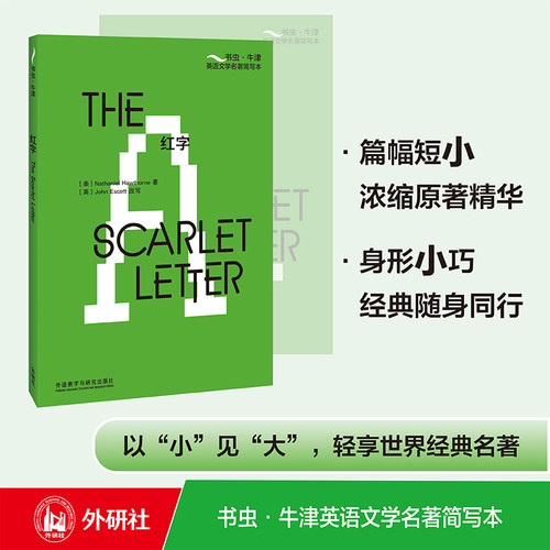 书虫牛津英语文学名著简写本红字