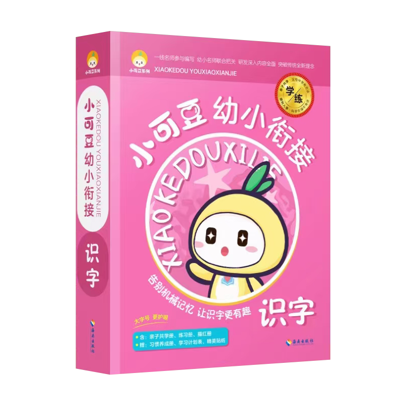 小可衔接语文识字全套亲子幼儿
