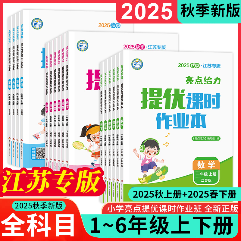 2025秋季新版亮点给力提优课时