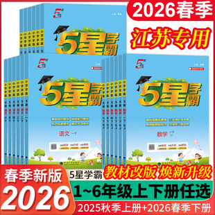 2026春新版经纶小学学霸一二三四五六年级上下册语文数学英语教材同步训练课时作业专项拓展训练人教苏教译林江苏版含视频答案讲解