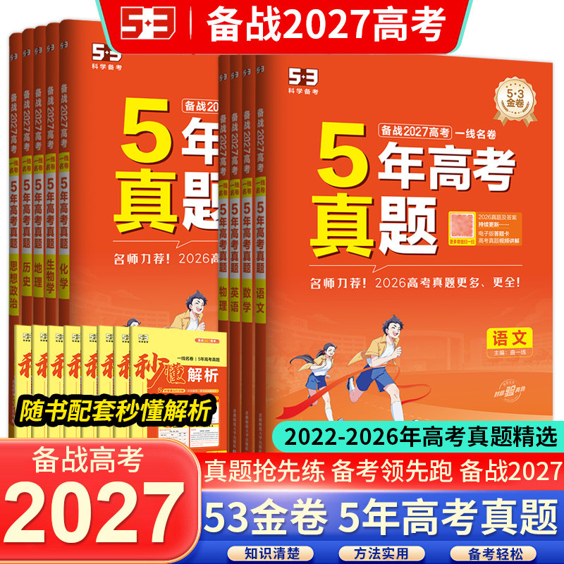 【备战2027高考】曲一线53五三5年高考真题卷新高考金试题模拟语文数学英语物理化学生物政治历史地理全套真题卷试卷全国卷资料