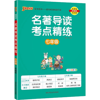 2026新版名著导读考点精练