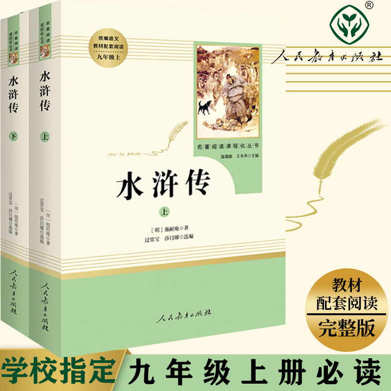 正版书籍水浒传施耐庵原著删减