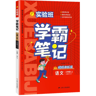 2026春版春雨实验班学霸笔记小学课堂笔记一二三四五六年级上册下册语文数学英语全套人教版同步课本讲解教材全解读随堂笔记