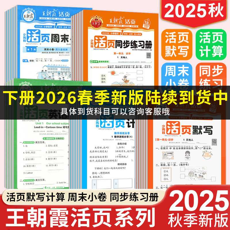 2025秋新版王朝霞活页默写计算1~6年级全上下英语文默写数学计算苏教人教译林北师同步练习册口算题卡一二三四五六专项训练天天练