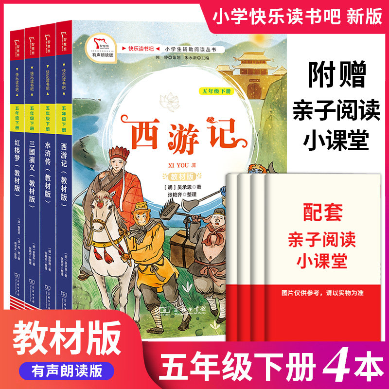 快乐读书吧教材版五年级下册红楼梦三国演义水浒传西游记四大名著五年级下册阅读丛书全套任选教材版统编小学语文五年级下册