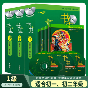 适用于初一初二学生【书虫一级】