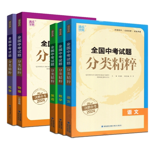 2026决胜中考 全国中考试题分类精粹全国版江苏版语文数学英语物理化学中考总复习资料含2025全国各地真题模拟题试卷汇编分类练习