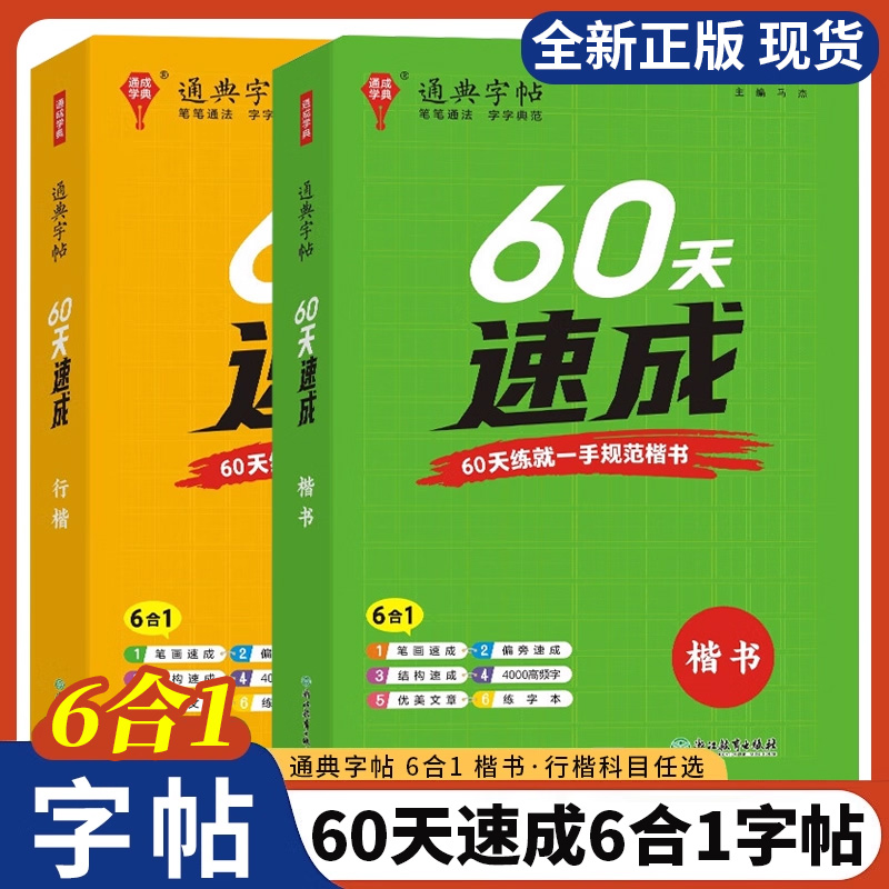 通城学典60天速成楷书+行楷