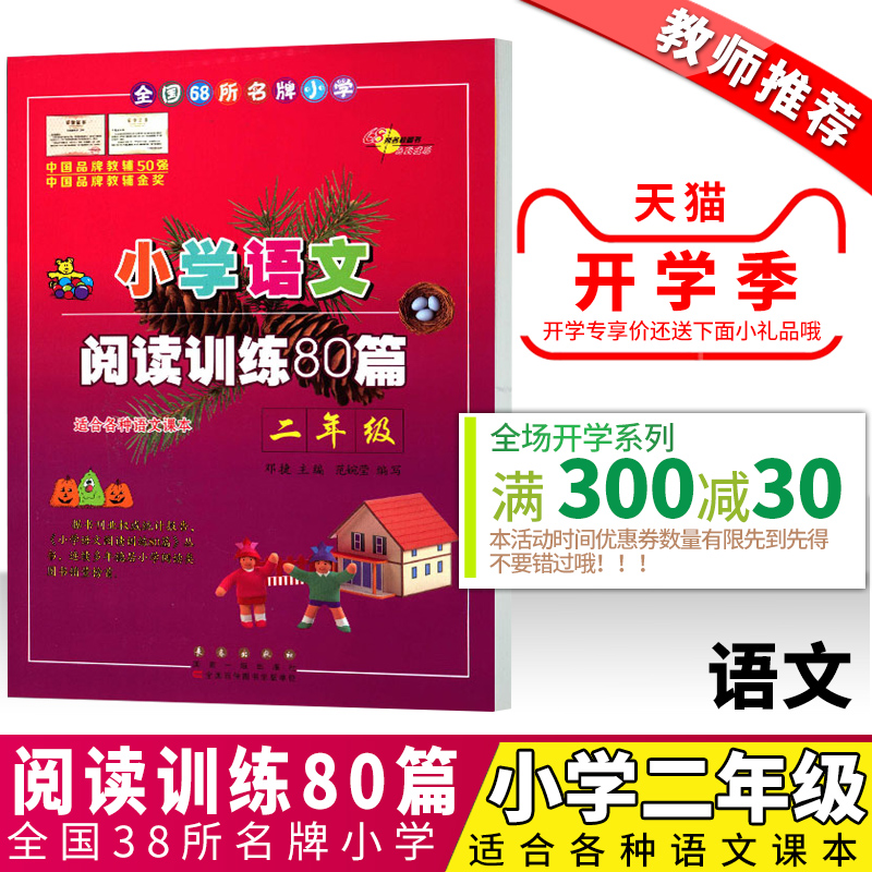 小学语文二年级阅读训练阅读理解80篇白金版2年级上下全册课?#20928;?#30784;知识作业本教辅教解题书库通用版同步阶梯高效学习训练题含答案