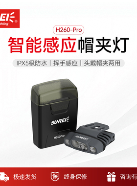 山力士H260Pro夜钓头灯IPX5户外露营徒步探索双开关LED感应帽夹灯