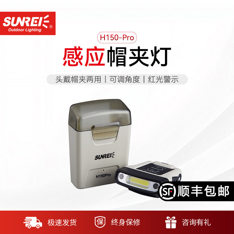 感应夹帽灯山力士sunrei图片