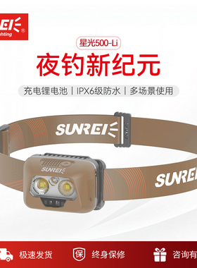 山力士星光500夜钓头灯IPX6远射超长续航锂电户外探索无极调光灯