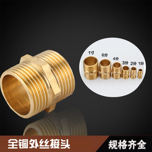 全铜对丝接头直接双外丝延伸转换接头铜外丝2分4分6分1寸1/2