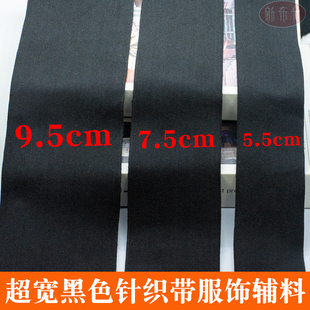 包邮8-10公分黑色针织带服装辅料四面微弹加宽条衣边裤边装饰织带
