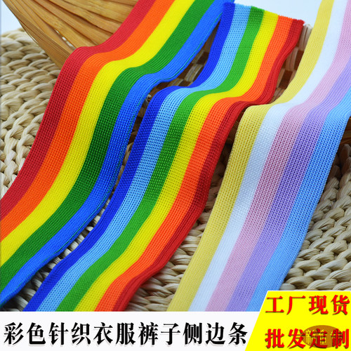 彩虹针织织带服装衣服裤子侧边条