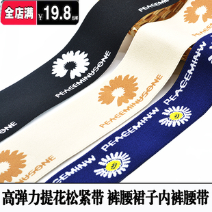 雏菊花裤腰松紧带辅料 diy家用裙子衣服裤子柔软高弹力橡筋腰封宽