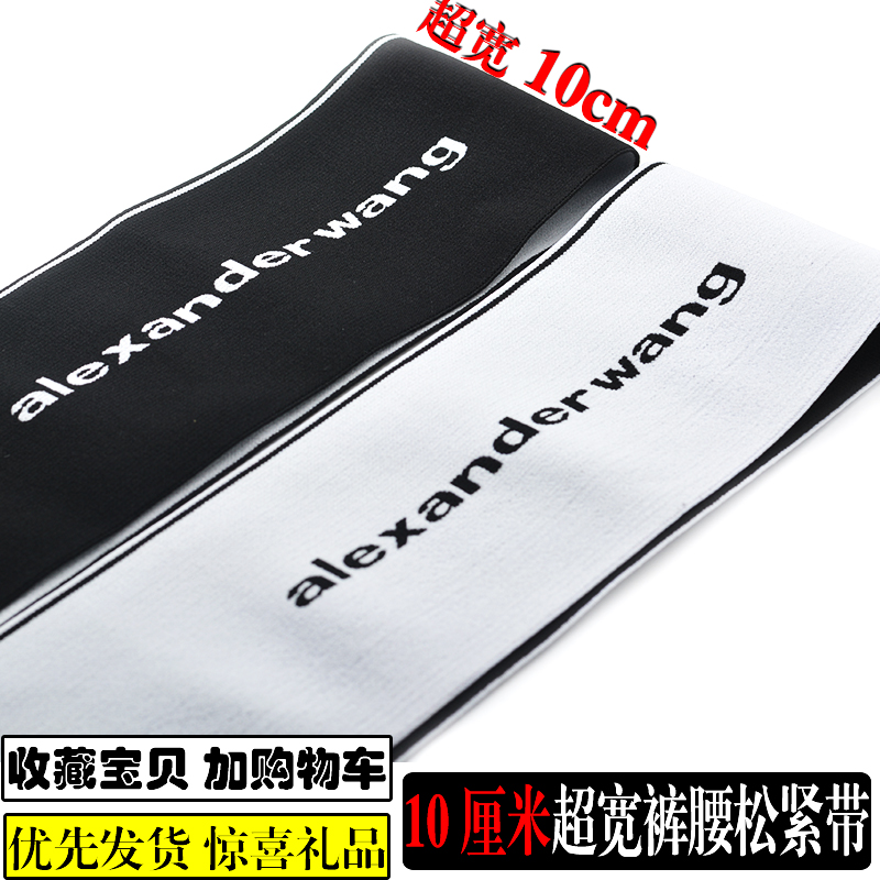 10厘米超宽字母松紧带辅料高腰裙子弹力腰带裤子腰封柔软橡筋带厚