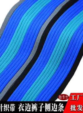 横弹坑纹针织带服装辅料男女休闲服衣边条阔脚裤子加宽侧边条彩条