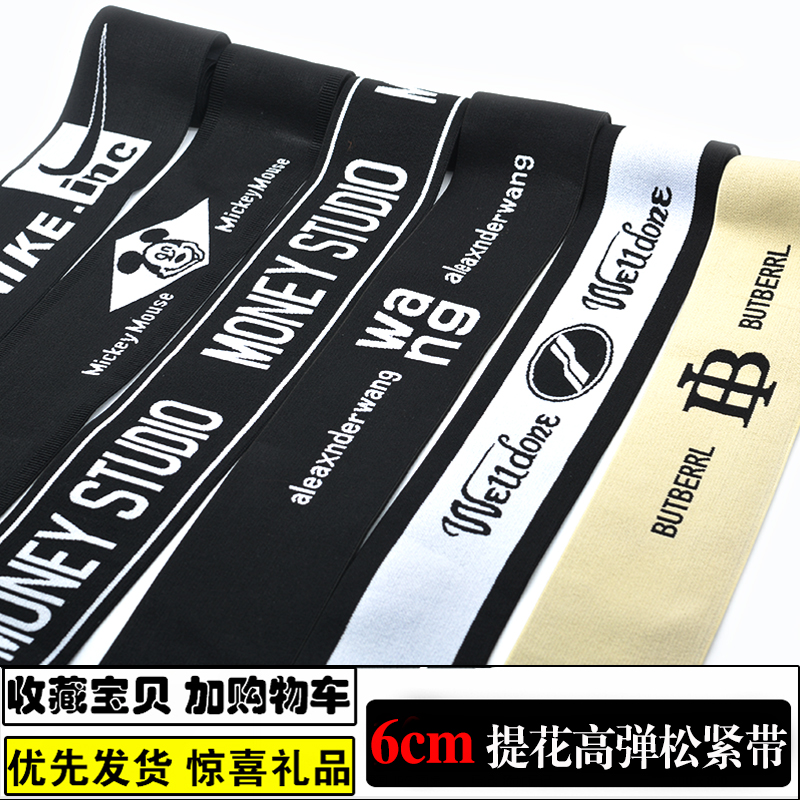 宽6cm字母提花松紧带辅料diy裙子牛仔裤阔脚裤高显瘦腰带弹力橡筋