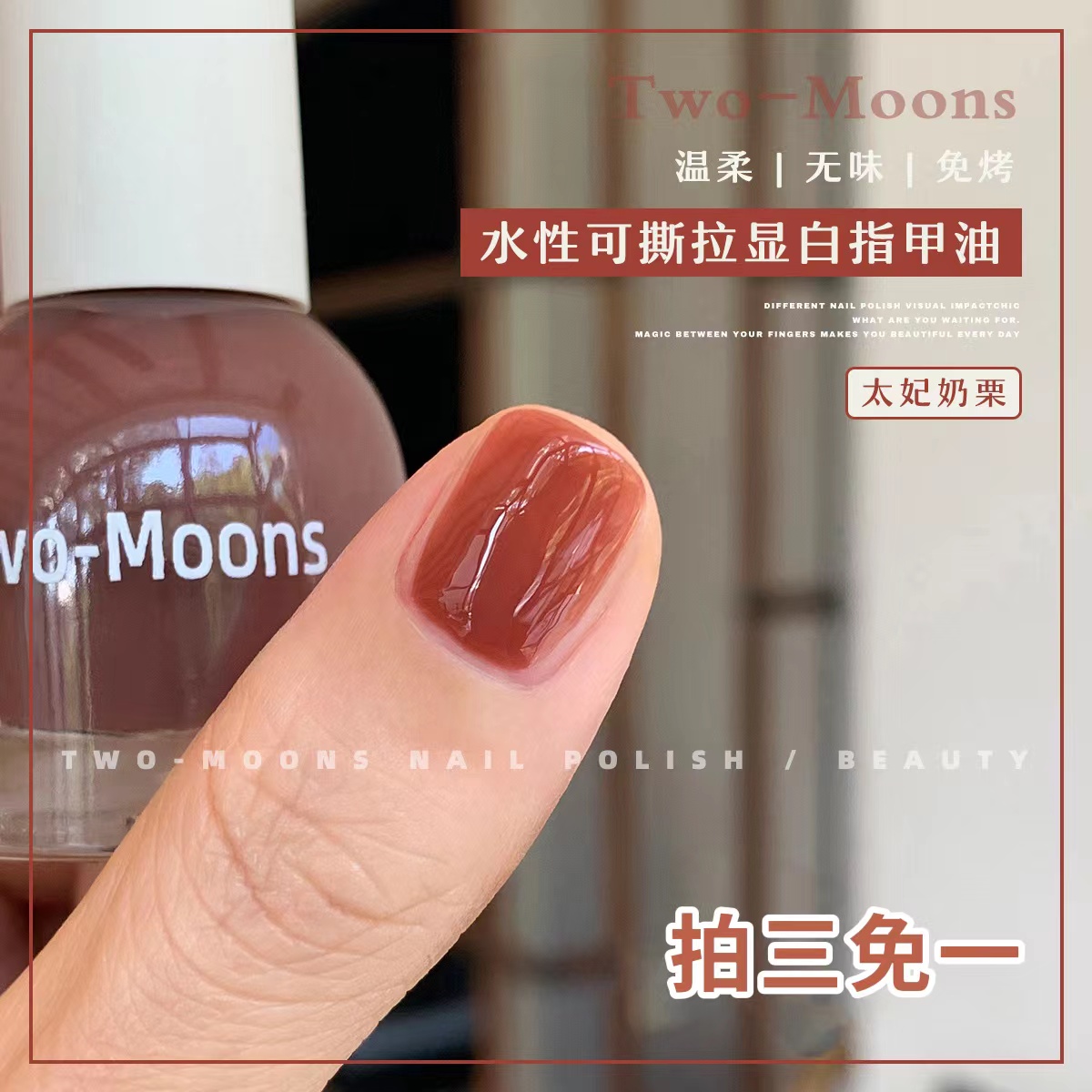 Two-Moons水性可撕拉纯色指甲油免烤无味冰透厚乳拿铁太妃奶栗